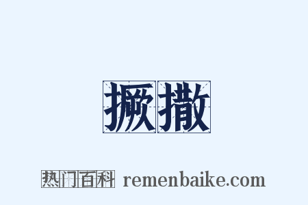 撅撒是什么意思的图片